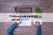 fellaini{PG电子爆奖视频 31888.ME }