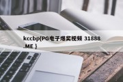 kccbp{PG电子爆奖视频 31888.ME }