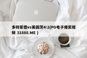 多特蒙德vs美因茨4:2{PG电子爆奖视频 31888.ME }