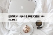 超级碗2018{PG电子爆奖视频 31888.ME }