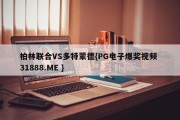 柏林联合VS多特蒙德{PG电子爆奖视频 31888.ME }