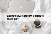 英超;埃弗顿vs热刺{PG电子爆奖视频 31888.ME }