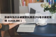 张继科为什么被国家队踢出{PG电子爆奖视频 31888.ME }