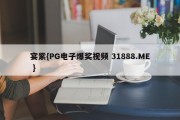 宴紫{PG电子爆奖视频 31888.ME }