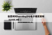 伯恩利对burnley{PG电子爆奖视频 31888.ME }