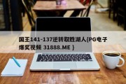 国王141-137逆转取胜湖人{PG电子爆奖视频 31888.ME }