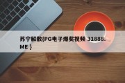 苏宁解散{PG电子爆奖视频 31888.ME }