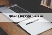 荷甲{PG电子爆奖视频 31888.ME }