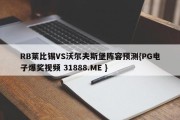 RB莱比锡VS沃尔夫斯堡阵容预测{PG电子爆奖视频 31888.ME }