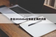 包含2016nba全明星正赛的词条