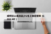 威柯拉vs赛利亚{PG电子爆奖视频 31888.ME }