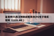 富勒姆VS西汉姆联前瞻预测{PG电子爆奖视频 31888.ME }