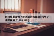 阿尔梅里亚VS巴伦西亚对阵预测{PG电子爆奖视频 31888.ME }