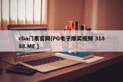 cba门票官网{PG电子爆奖视频 31888.ME }