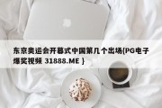 东京奥运会开幕式中国第几个出场{PG电子爆奖视频 31888.ME }