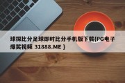 球探比分足球即时比分手机版下载{PG电子爆奖视频 31888.ME }