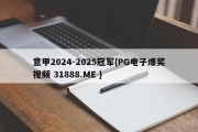 意甲2024-2025冠军{PG电子爆奖视频 31888.ME }