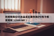 阿斯顿维拉VS水晶宫比赛预测{PG电子爆奖视频 31888.ME }