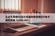 云达不莱梅VS法兰克福对阵预测{PG电子爆奖视频 31888.ME }