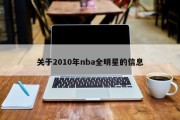 关于2010年nba全明星的信息