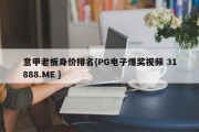 意甲老板身价排名{PG电子爆奖视频 31888.ME }