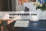 nbdl{PG电子爆奖视频 31888.ME }