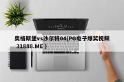 奥格斯堡vs沙尔特04{PG电子爆奖视频 31888.ME }