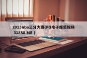 2013nba三分大赛{PG电子爆奖视频 31888.ME }