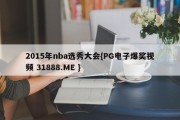 2015年nba选秀大会{PG电子爆奖视频 31888.ME }