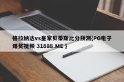 格拉纳达vs皇家贝蒂斯比分预测{PG电子爆奖视频 31888.ME }