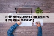 托特纳姆热刺VS布伦特福德比赛预测{PG电子爆奖视频 31888.ME }