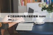 中乙积分榜{PG电子爆奖视频 31888.ME }