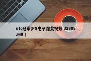 ufc冠军{PG电子爆奖视频 31888.ME }