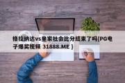 格拉纳达vs皇家社会比分结束了吗{PG电子爆奖视频 31888.ME }