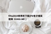 fifa2010世界杯下载{PG电子爆奖视频 31888.ME }