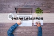 李晓霞为什么退役的简单介绍