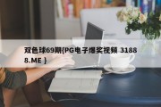 双色球69期{PG电子爆奖视频 31888.ME }