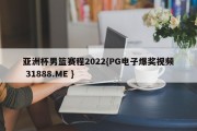 亚洲杯男篮赛程2022{PG电子爆奖视频 31888.ME }