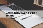 大邱FC对联城FC{PG电子爆奖视频 31888.ME }