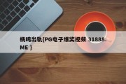 杨鸣出轨{PG电子爆奖视频 31888.ME }