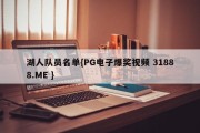 湖人队员名单{PG电子爆奖视频 31888.ME }