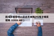 因戈尔施塔特vs云达不来梅{PG电子爆奖视频 31888.ME }