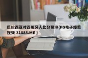 巴伦西亚对西班牙人比分预测{PG电子爆奖视频 31888.ME }