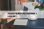 nba2017选秀{PG电子爆奖视频 31888.ME }