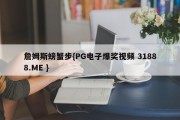 詹姆斯螃蟹步{PG电子爆奖视频 31888.ME }