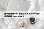 比利亚雷亚尔VS卡迪斯前瞻预测{PG电子爆奖视频 31888.ME }