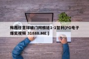 梅西任意球破门阿根廷1-1智利{PG电子爆奖视频 31888.ME }