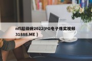 nfl超级碗2022{PG电子爆奖视频 31888.ME }