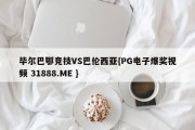 毕尔巴鄂竞技VS巴伦西亚{PG电子爆奖视频 31888.ME }