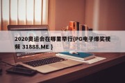 2020奥运会在哪里举行{PG电子爆奖视频 31888.ME }